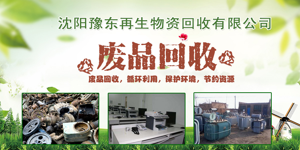 二手物资回收机构_二手物资回收机构_二手物资回收机构