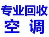 回收空调收购电话_收购旧空调电话号码_回收收购空调电话号码