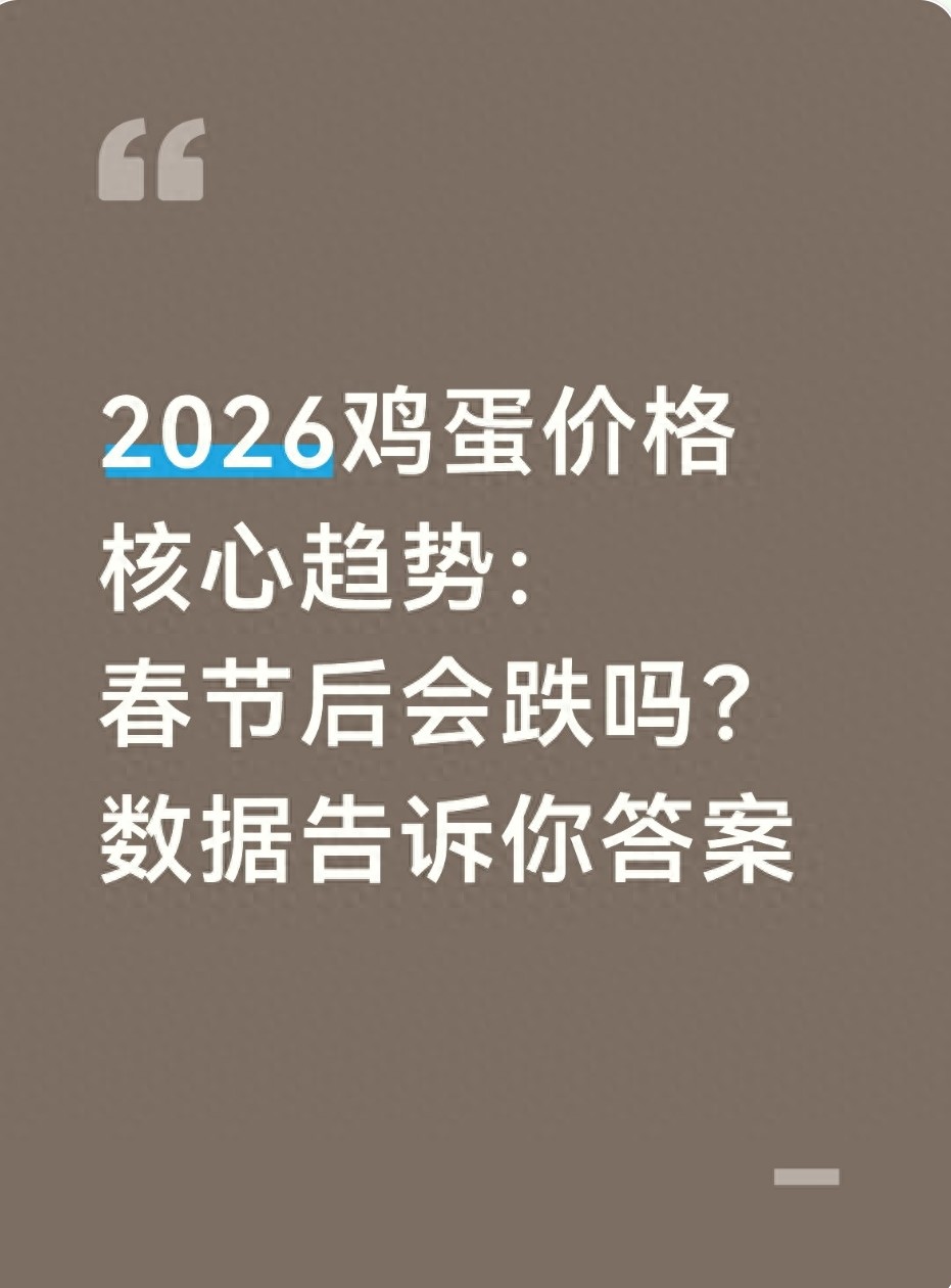 春节备货后鸡蛋价格走势_2026年鸡蛋价格预测_价格趋势