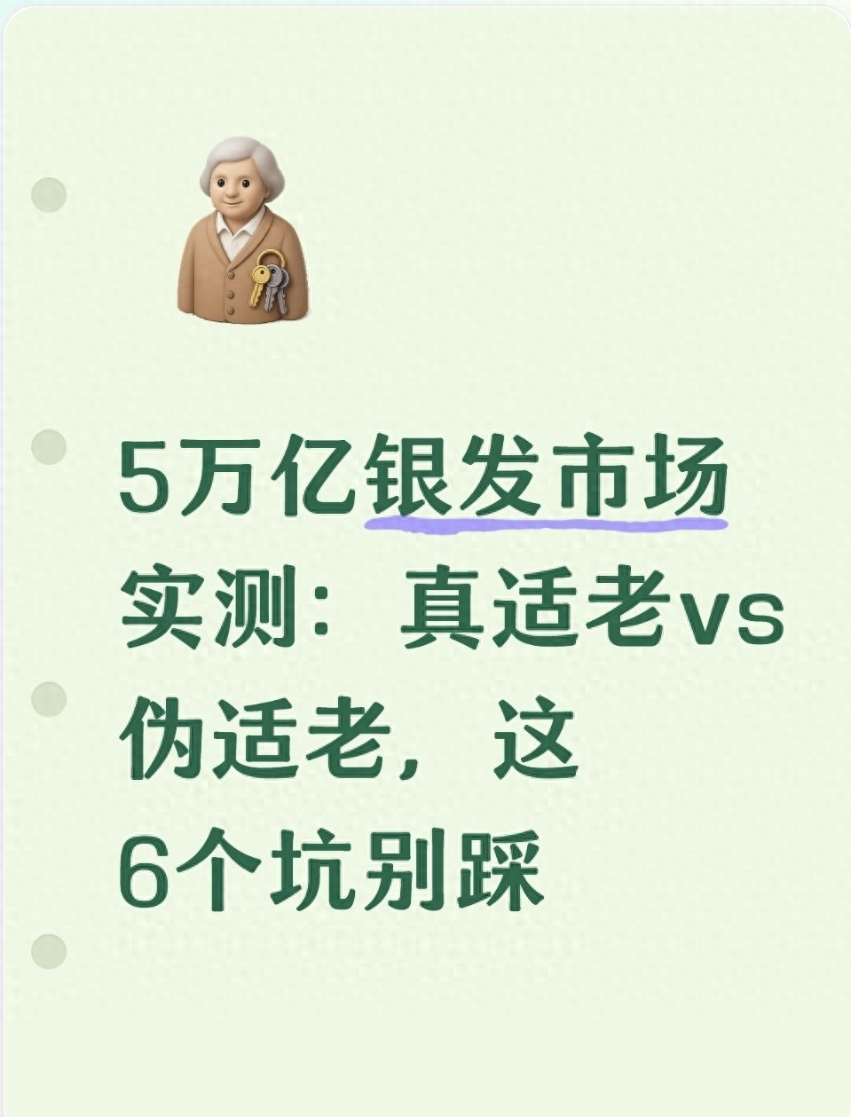 市场状况_适老化产品选购指南_避坑要点