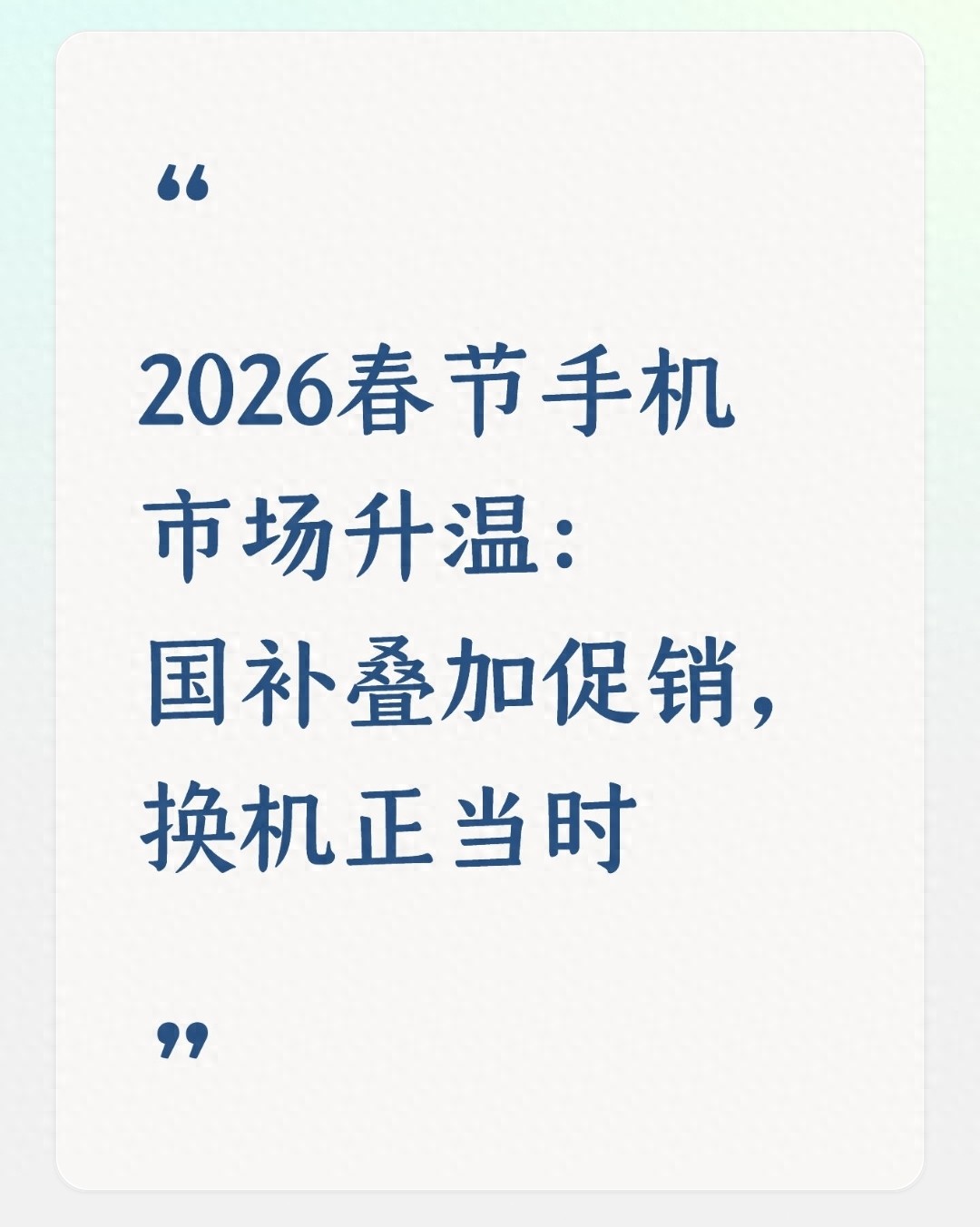 市场行情_国补政策手机补贴优惠活动_2026年春节手机数码消费热潮