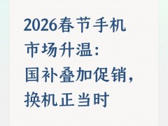 2026 年春节后手机数码市场行情：回暖且补贴力度大