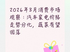 2026 年 3 月消费品市场走势：汽车等品类分化，整体平稳