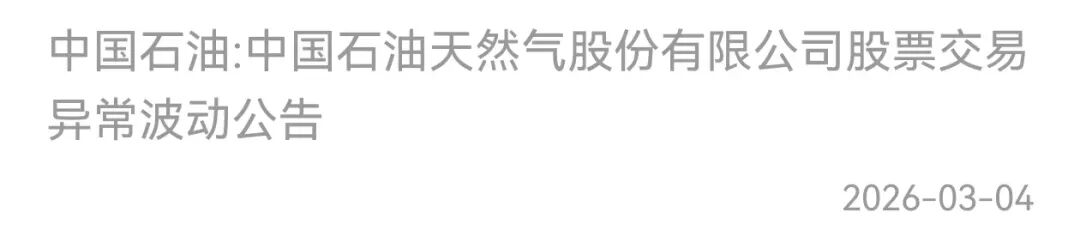 中国石油中国石化中国海油股票交易异常波动_行情走向_三桶油A股两连板行情分析