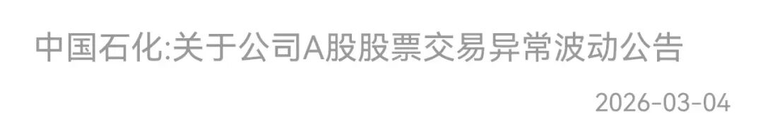 中国石油中国石化中国海油股票交易异常波动_行情走向_三桶油A股两连板行情分析