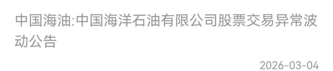 三桶油A股两连板行情分析_中国石油中国石化中国海油股票交易异常波动_行情走向