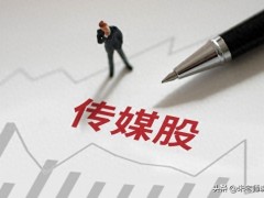传媒板块行情走势惨烈，无线传媒一年跌92%，光线传媒