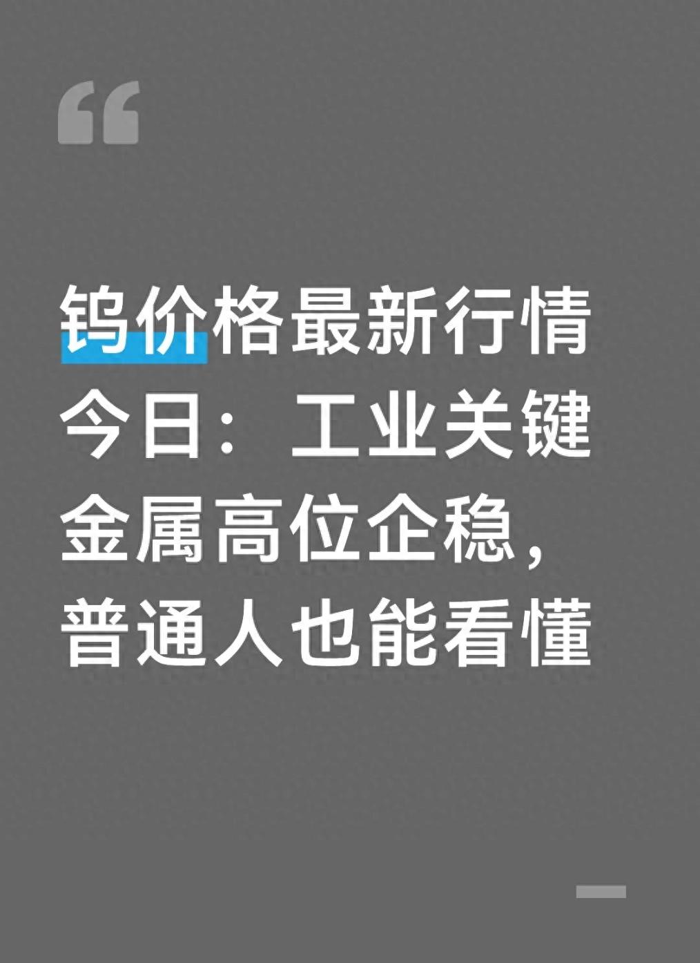 钨价格走势分析_价格行情_钨市场行情