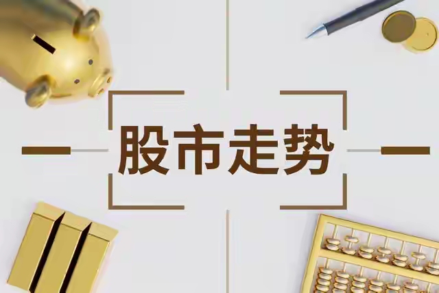 高股息板块护盘分析_市场走势_A股市场弱势震荡