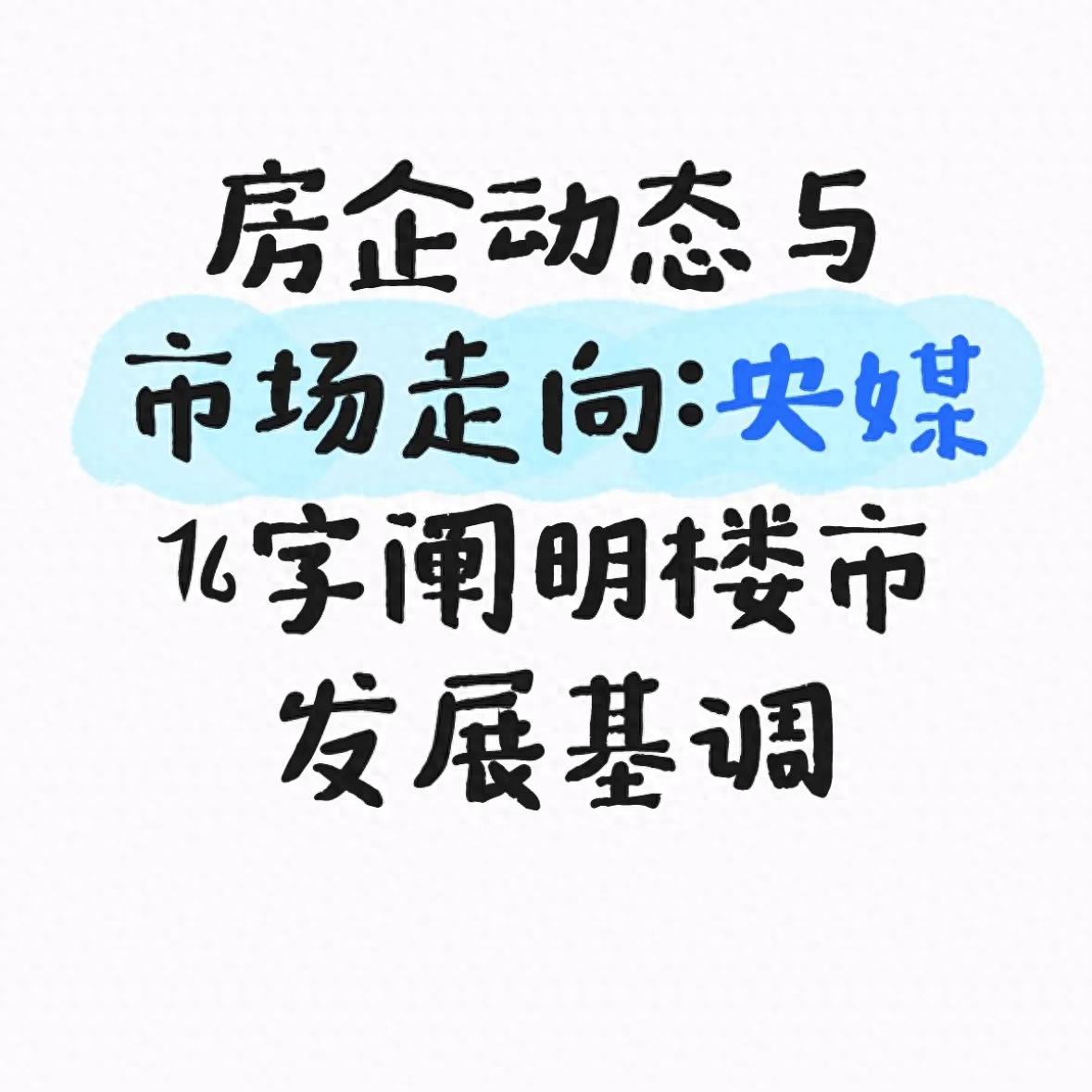央媒楼市定调分析_市场动态_2026年房地产市场趋势