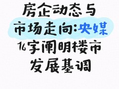 2026年3月房地产市场多重关键信号，改写楼市运行规则