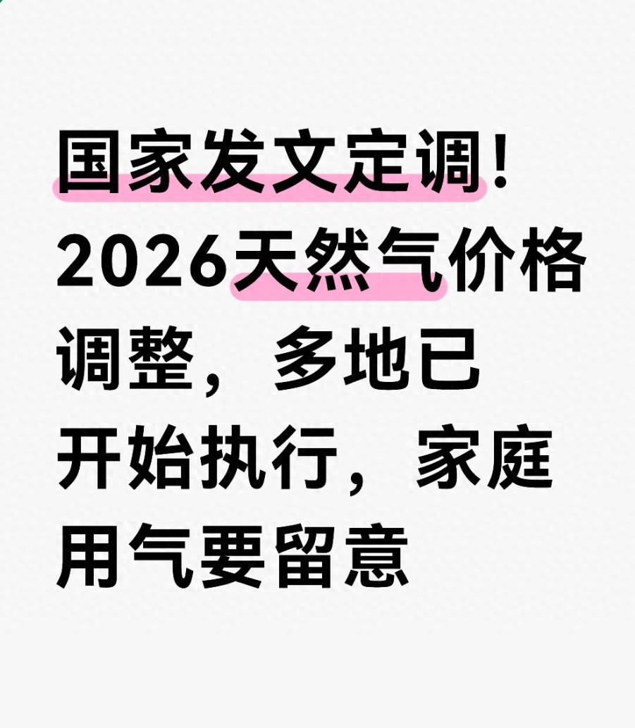 天然气价格调整_价格变动_居民用气涨幅