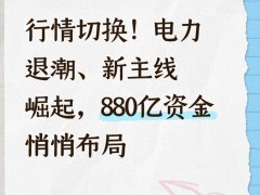 电力板块突然退潮，资金流向哪里了？行情变化要盯紧