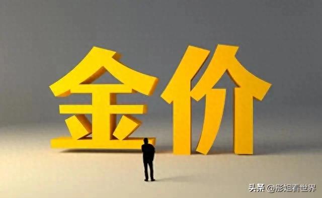 行情走向_美联储高利率影响_黄金下跌原因分析