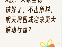 行情波动加大，明天别追高，先看震荡分化