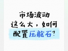 行情波动大别慌，红利板块当压舱石