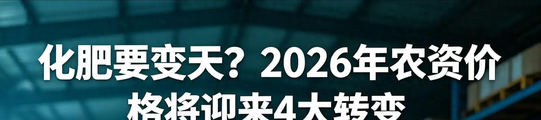 行情变化_农资价格波动_肥料政策托底