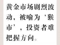 金价上蹿下跳像猴子，行情波动太剧烈
