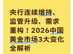 黄金行情大变天：央行托底成新趋势