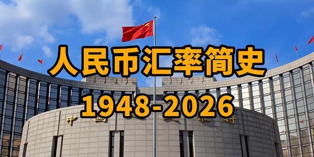 人民币汇率变化历程_价格演变_人民币汇率改革历史