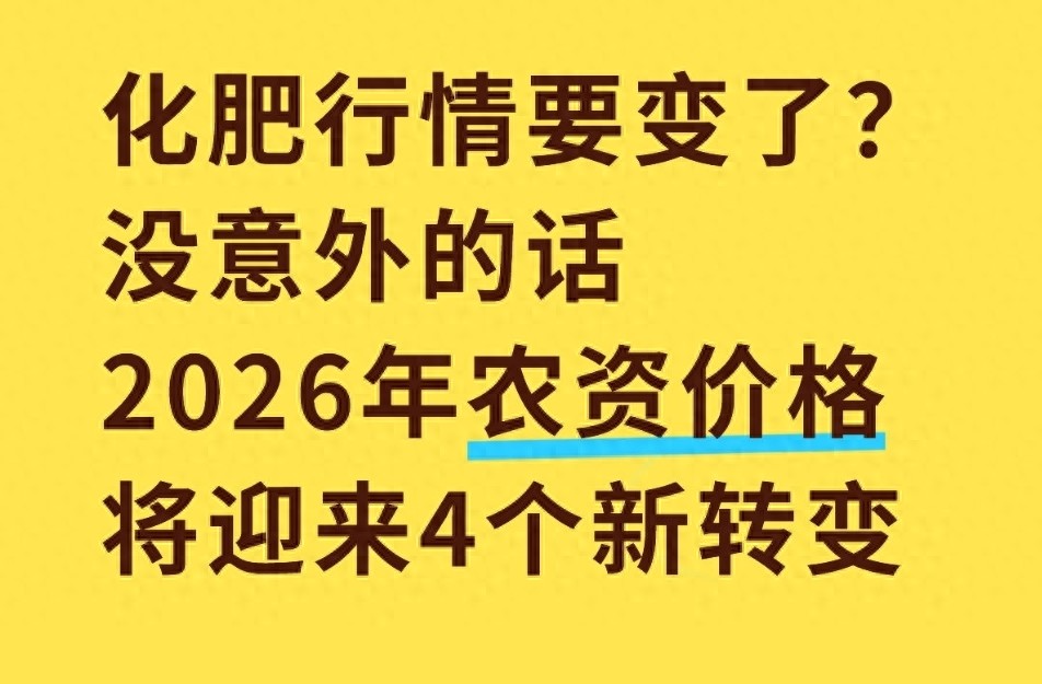 氮肥稳磷肥涨钾肥控_价格行情_2026年化肥市场价格趋势