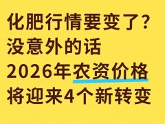 2026年化肥价格分化：氮稳磷涨钾控，怎么买最划算